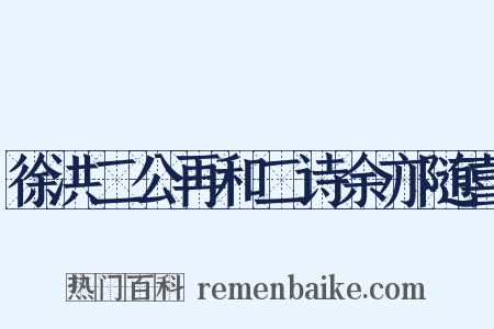 徐洪二公再和二诗余亦随喜是什么意思的图片